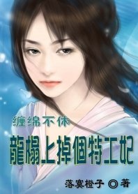 缠绵不休:龙榻上掉个特工妃