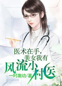 医术在手,美女我有:风流小村医
