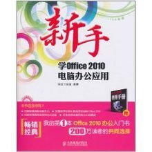 新手学Office 2010电脑办公应用