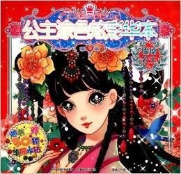 公主涂色炫彩华本:琉璃公主