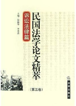 民国法学论文精萃