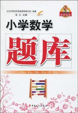 小学数学题库