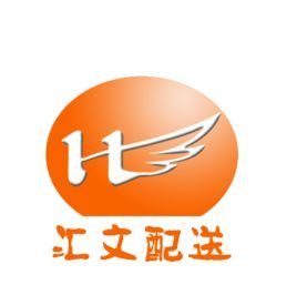 合肥汇文货物配送服务有限公司