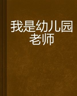 我是幼儿园老师