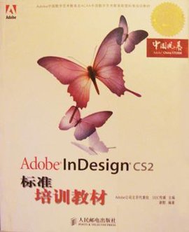 AdobeInDesignCS标准培训教材