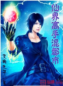 顺昌逆亡:仙界高手混都市