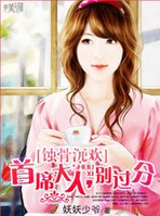 蚀骨沉欢:首席大人,别过分