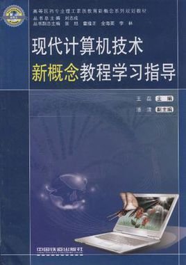 现代计算机技术新概念教程学习指导