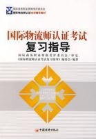 国际物流师认证考试复习指导