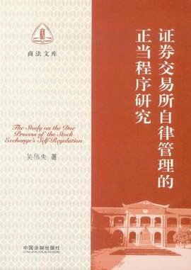 证券交易所自律管理的正当程序研究