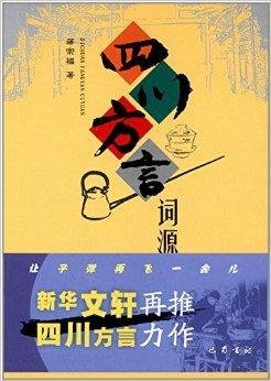 四川方言词源