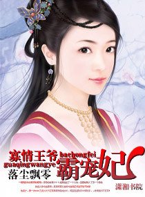 寡情王爷霸宠妃