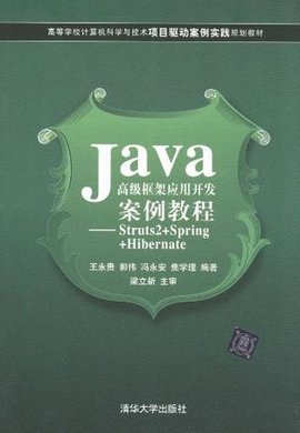 Java高级框架应用开发案例教程
