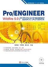 Pro\/EngineerWildfire5.0产品设计实例教程