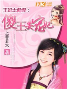 王妃太彪悍:傻王要宠妃