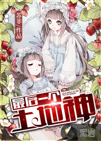 最后一个土地神