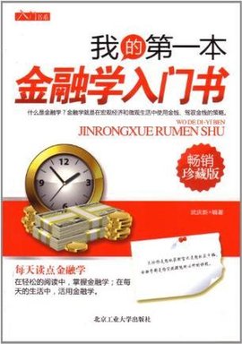 我的第一本金融学入门书
