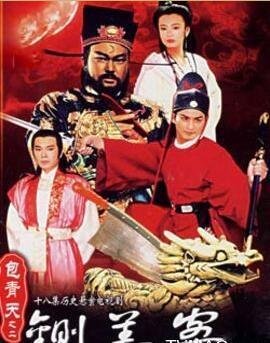 新包青天之铡美案