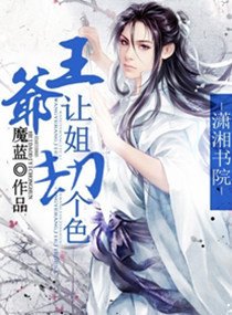 王爷让姐劫个色