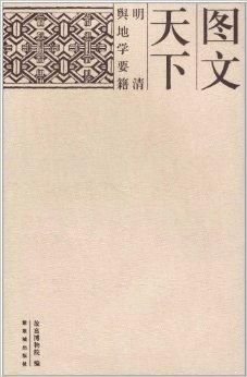 图文天下:明清舆地学要籍