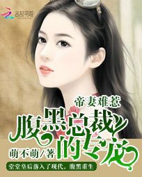 帝妻难惹:腹黑总裁的专宠