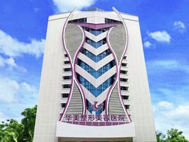 湛江华美整形美容医院