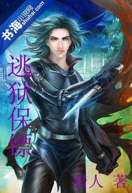 暗夜系列:逃狱保镖