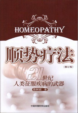 顺势疗法-21世纪人类征服疾病的武器