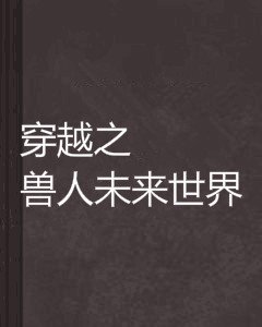 穿越之兽人未来世界
