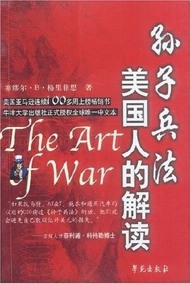 孙子兵法:美国人的解读