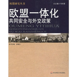 欧盟一体化共同安全与外交政策