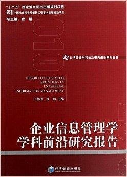 企业信息管理学学科前沿研究报告