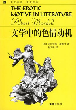 文学中的色情动机