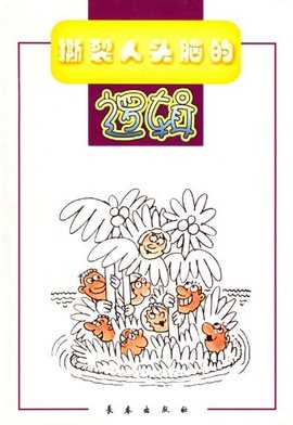 撕裂人头脑的逻辑