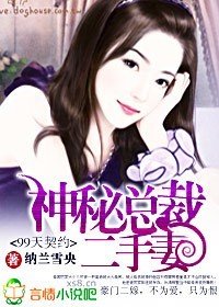 99天契约:神秘总裁二手妻