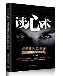 读心术FBI与CIA教你破解超级心理密码