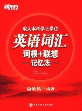 成人本科学士学位英语词汇词根+联想记忆法