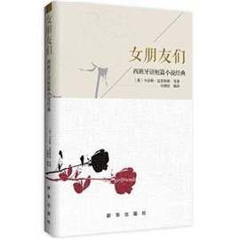 女朋友们-西班牙语短篇小说经典