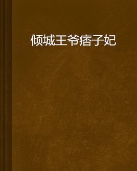 倾城王爷痞子妃