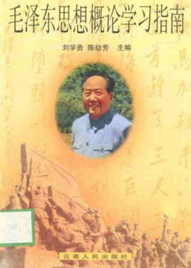 毛泽东思想概论学习指南