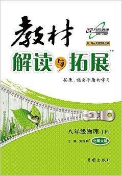 教材解读与拓展:8年级物理