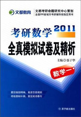 2010考研数学全真模拟试卷及精析