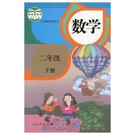 小学教材全练:2年级数学下