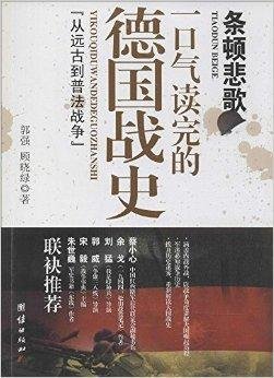 条顿悲歌:一口气读完的德国战史