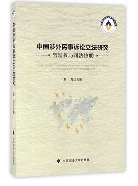 中国涉外民事诉讼立法研究:管辖权与司法协助