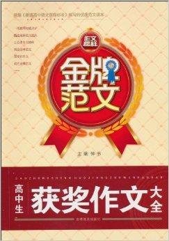 金牌范文·高中生获奖作文大全
