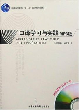 口译学习与实践