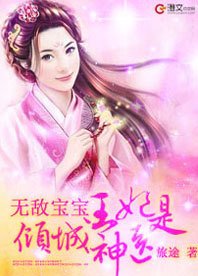 无敌宝宝:倾城王妃是神医