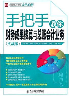 手把手教你财务成果核算与总账会计业务