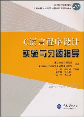 C语言程序设计实验与习题指导